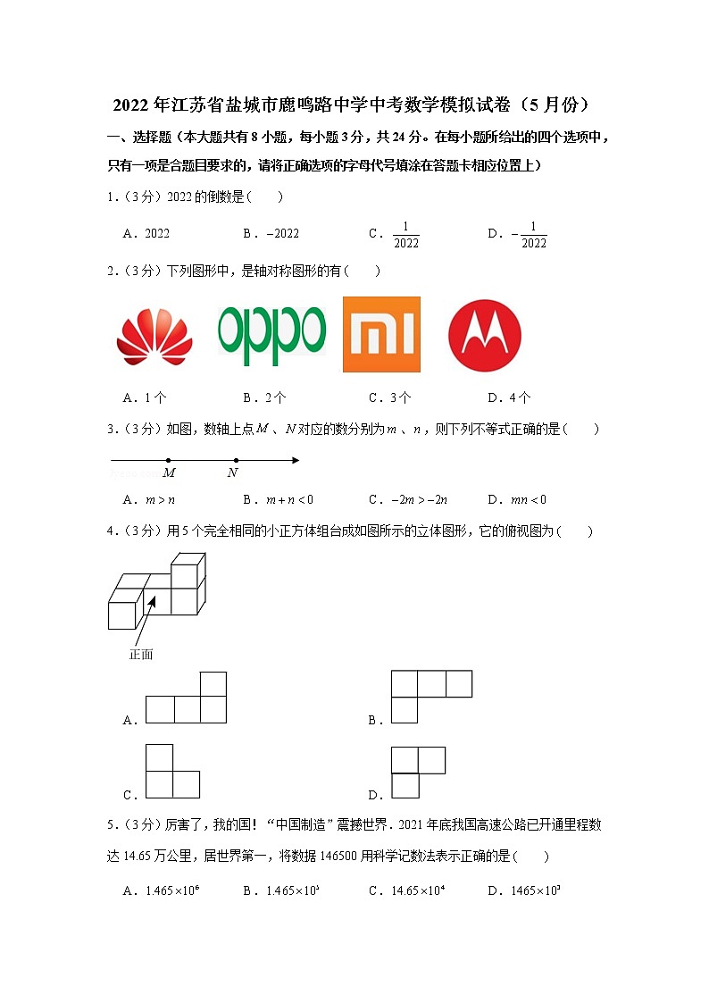 2022年江苏省盐城市鹿鸣路中学中考数学模拟试卷（5月份）01