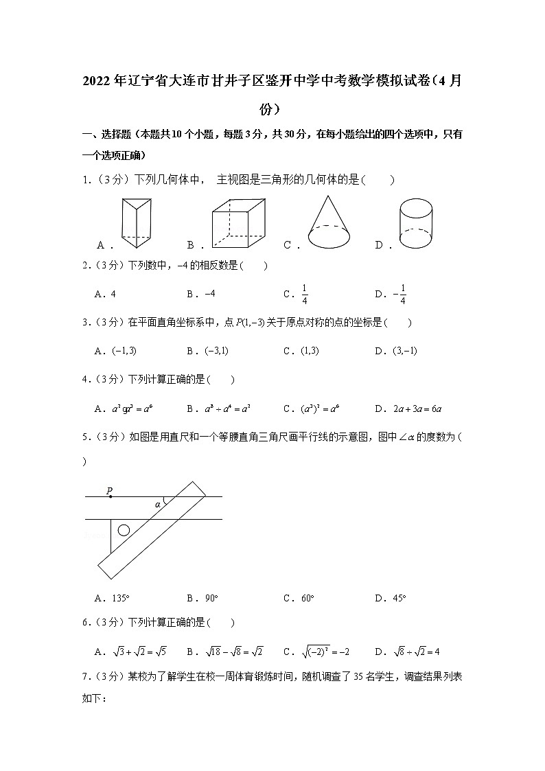 2022年辽宁省大连市甘井子区鉴开中学中考数学模拟试卷（4月份）第1页