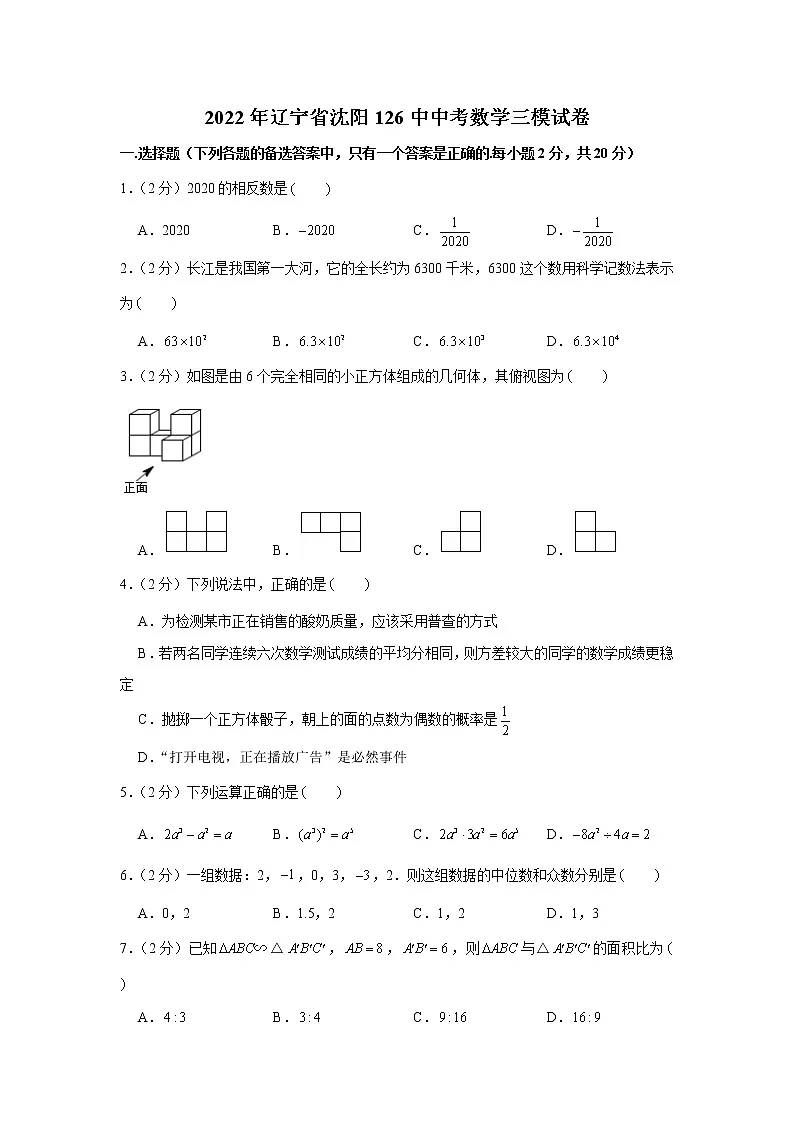 2022年辽宁省沈阳126中中考数学三模试卷第1页