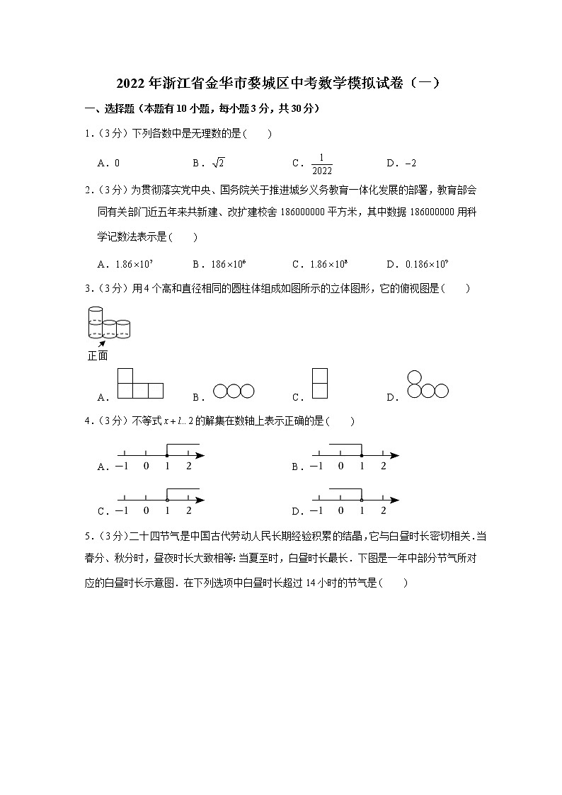 2022年浙江省金华市婺城区中考数学模拟试卷（一）第1页