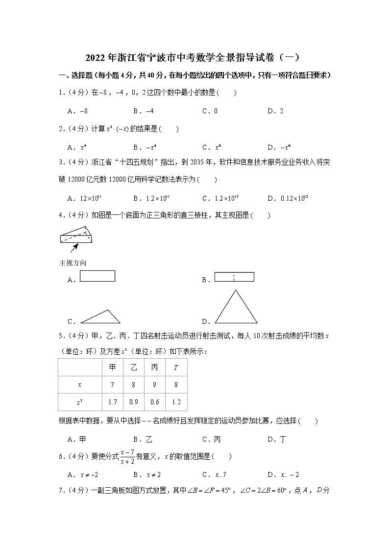 2022年浙江省宁波市中考数学全景指导试卷（一）第1页