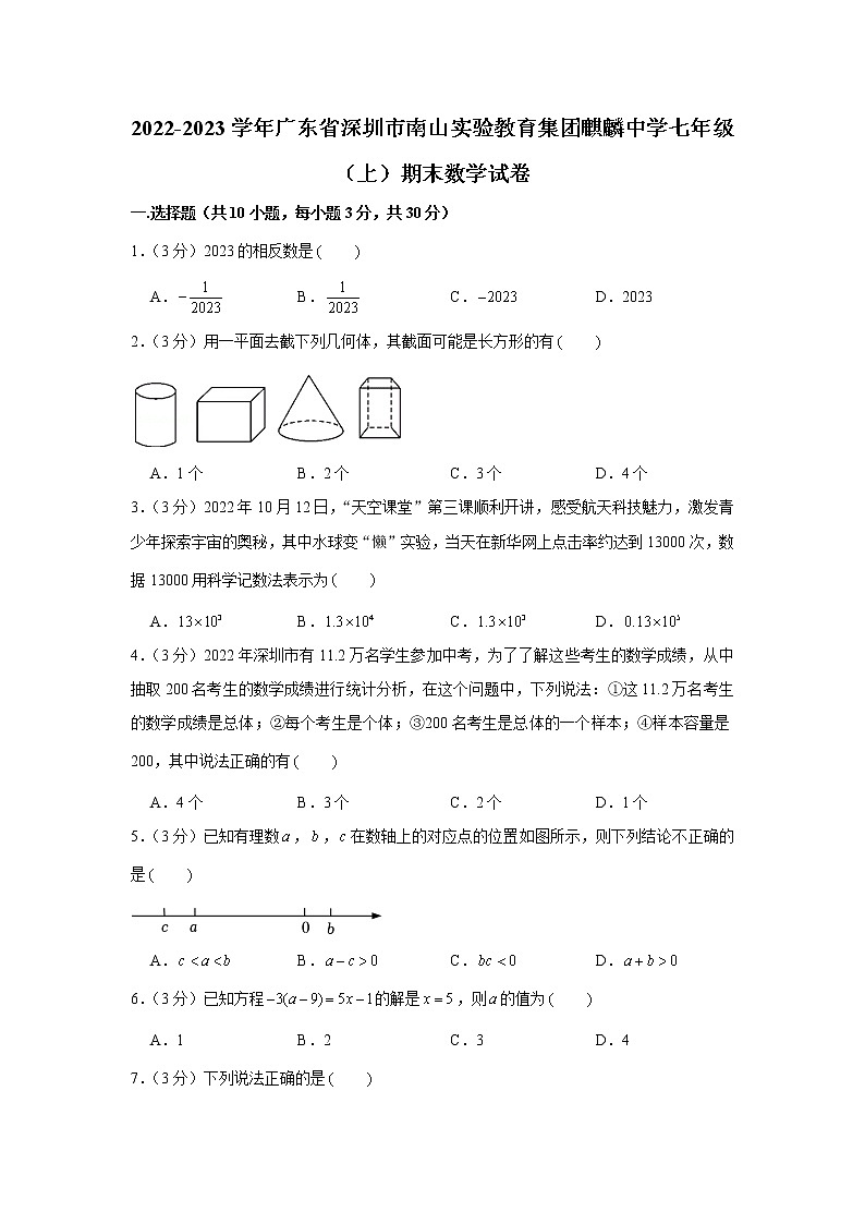 2022-2023学年广东省深圳市南山实验教育集团麒麟中学七年级（上）期末数学试卷01