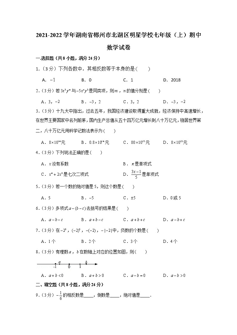 2021-2022学年湖南省郴州市北湖区明星学校七年级（上）期中数学试卷01