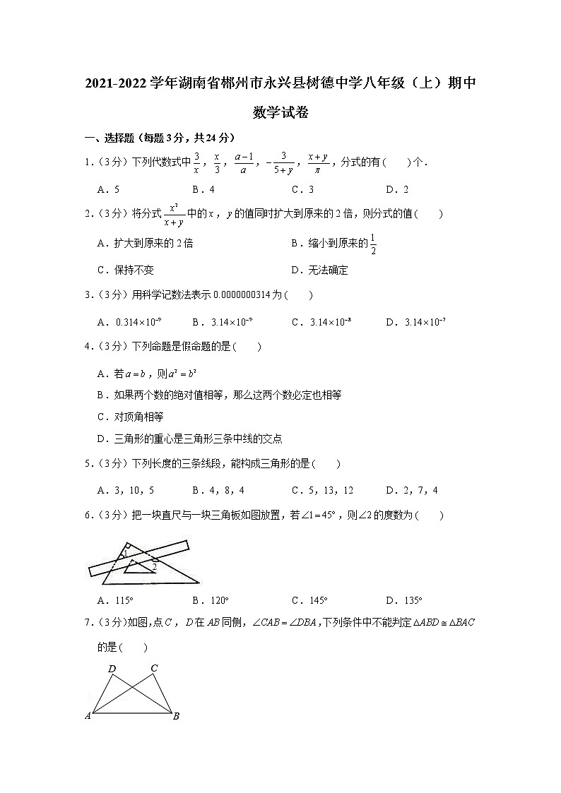 2021-2022学年湖南省郴州市永兴县树德中学八年级（上）期中数学试卷01
