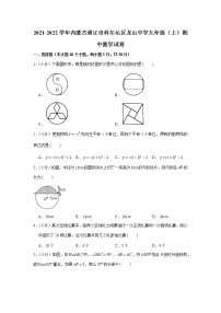 2021-2022学年内蒙古通辽市科尔沁区龙山中学九年级（上）期中数学试卷