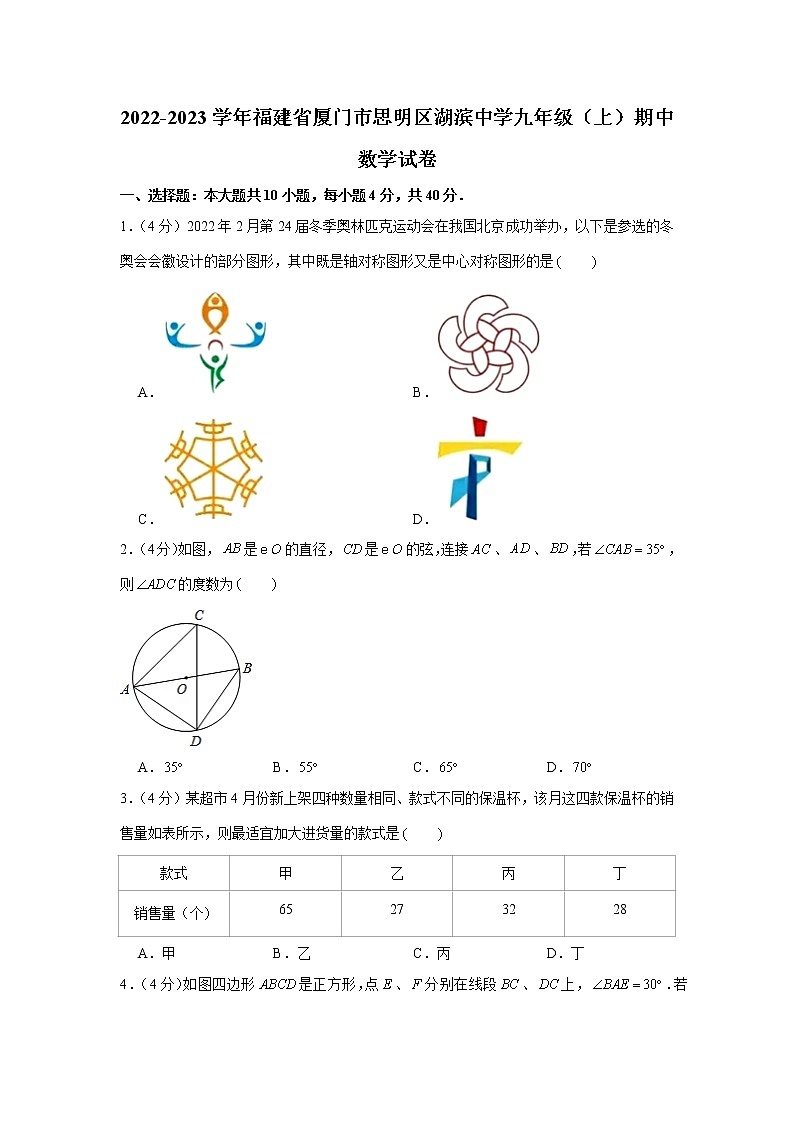 2022-2023学年福建省厦门市思明区湖滨中学九年级（上）期中数学试卷第1页