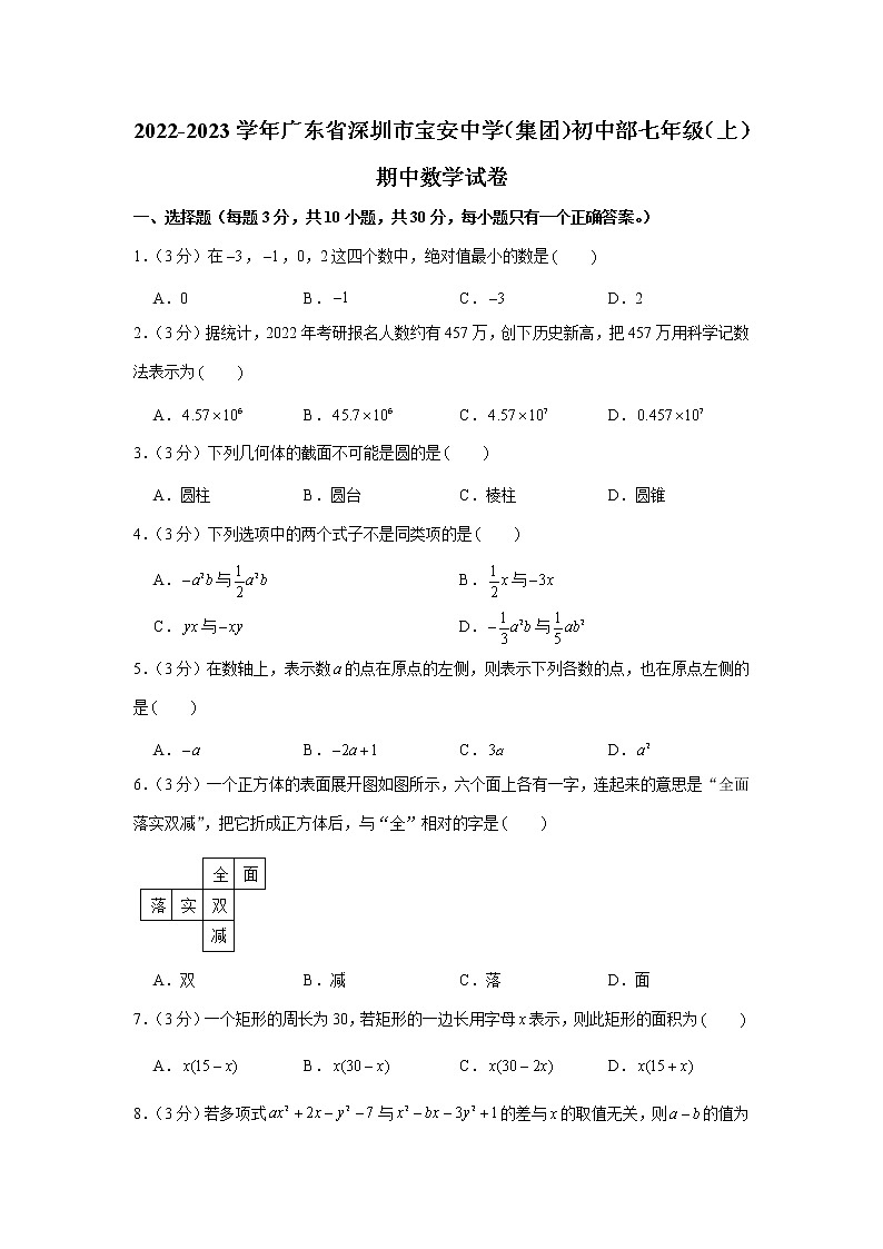2022-2023学年广东省深圳市宝安中学（集团）初中部七年级（上）期中数学试卷01