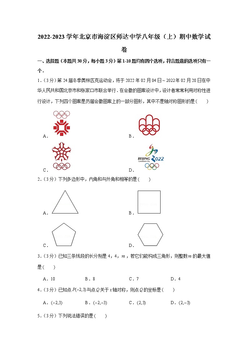 2022-2023学年北京市海淀区师达中学八年级（上）期中数学试卷01
