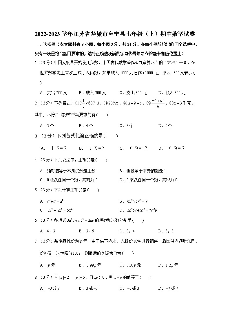 2022-2023学年江苏省盐城市阜宁县七年级（上）期中数学试卷第1页
