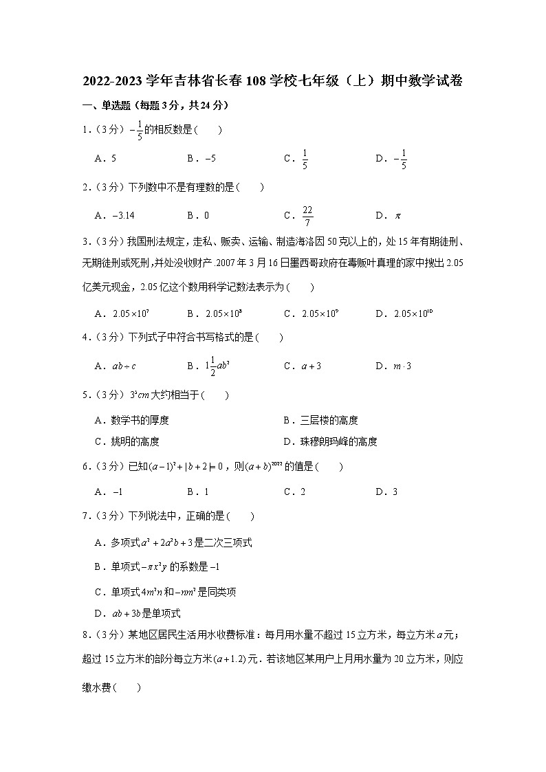 2022-2023学年吉林省长春108学校七年级（上）期中数学试卷01
