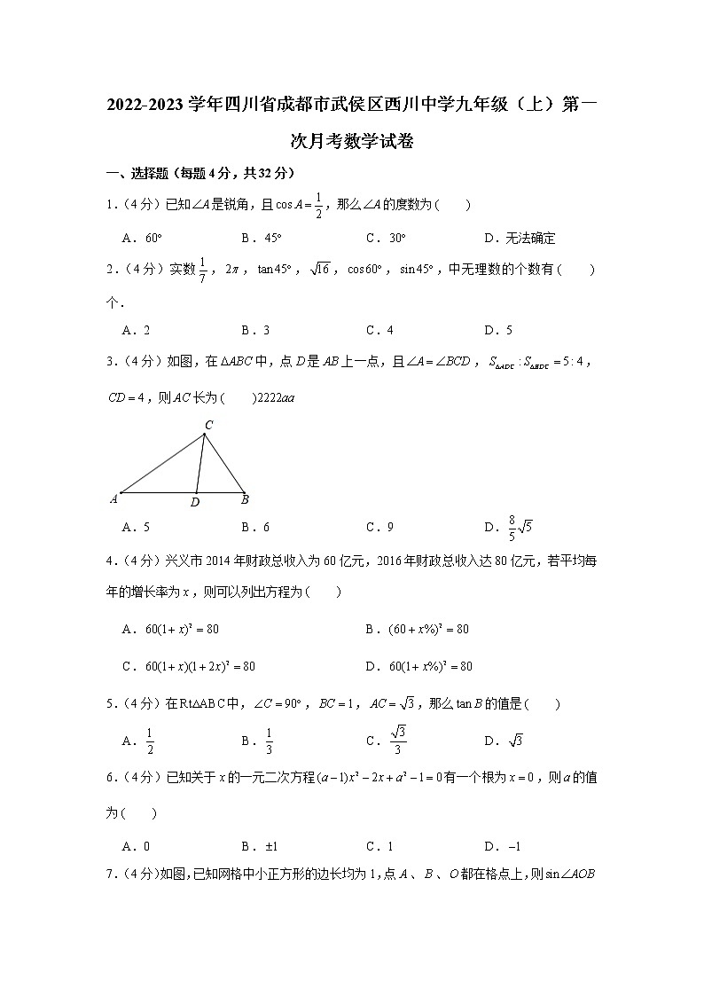 2022-2023学年四川省成都市武侯区西川中学九年级（上）第一次月考数学试卷01