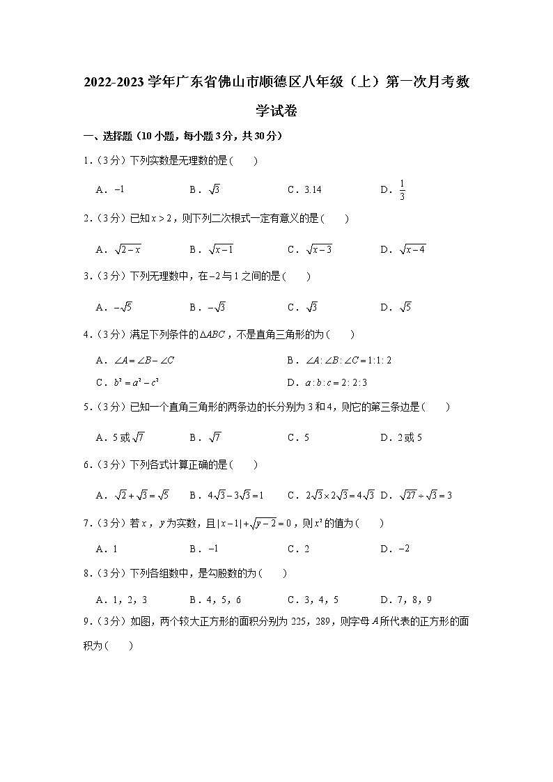 2022-2023学年广东省佛山市顺德区八年级（上）第一次月考数学试卷01