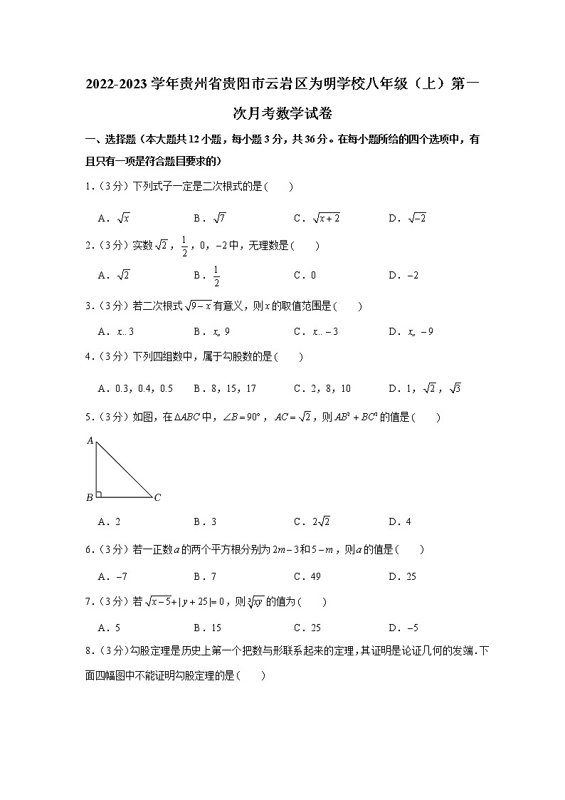 2022-2023学年贵州省贵阳市云岩区为明学校八年级（上）第一次月考数学试卷第1页