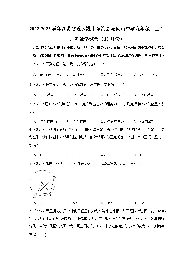 2022-2023学年江苏省连云港市东海县马陵山中学九年级（上）月考数学试卷（10月份）第1页