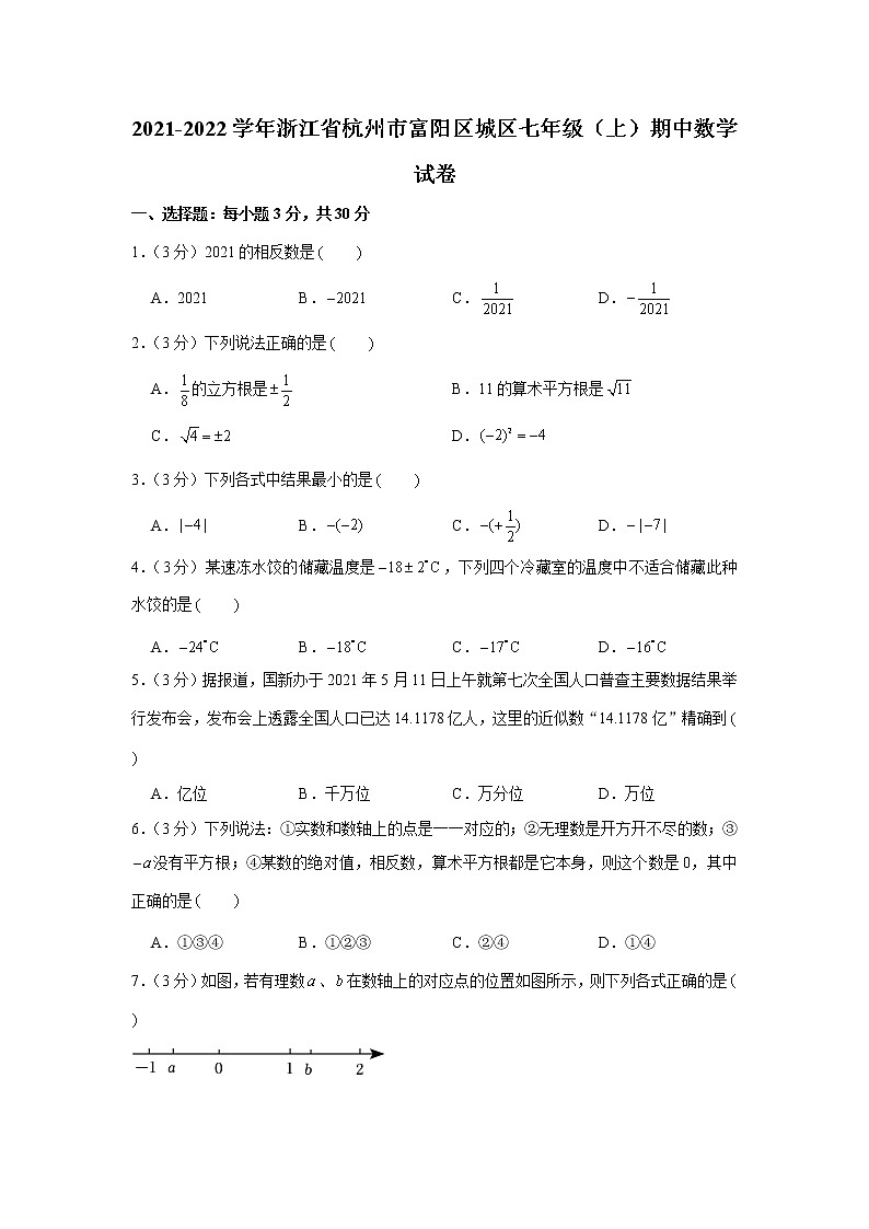 2021-2022学年浙江省杭州市富阳区城区七年级（上）期中数学试卷01