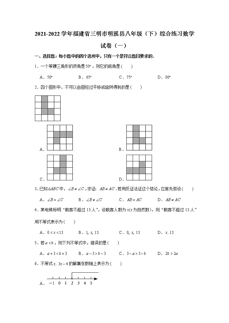 2021-2022学年福建省三明市明溪县八年级（下）综合练习数学试卷（一）第1页