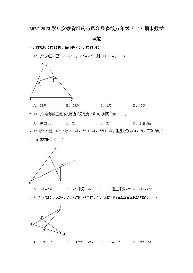 2022-2023学年安徽省淮南市凤台县多校八年级（上）期末数学试卷第1页