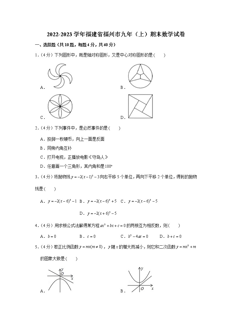 2022-2023学年福建省福州市九年（上）期末数学试卷第1页