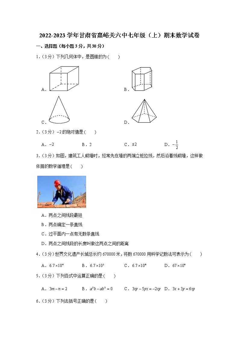 2022-2023学年甘肃省嘉峪关六中七年级（上）期末数学试卷第1页