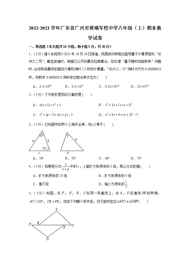 2022-2023学年广东省广州市黄埔军校中学八年级（上）期末数学试卷01