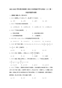 2022-2023学年贵州省铜仁市江口县民族中学七年级（上）第一次段考数学试卷