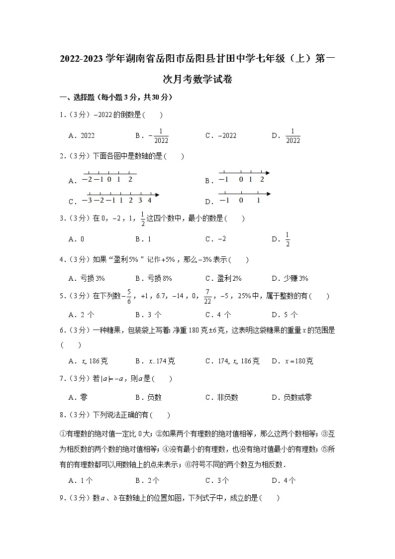2022-2023学年湖南省岳阳市岳阳县甘田中学七年级（上）第一次月考数学试卷第1页