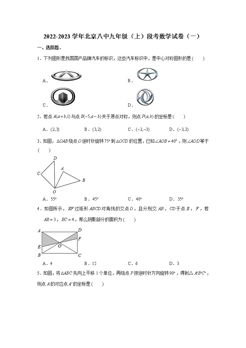 2022-2023学年北京八中九年级（上）段考数学试卷（一）第1页