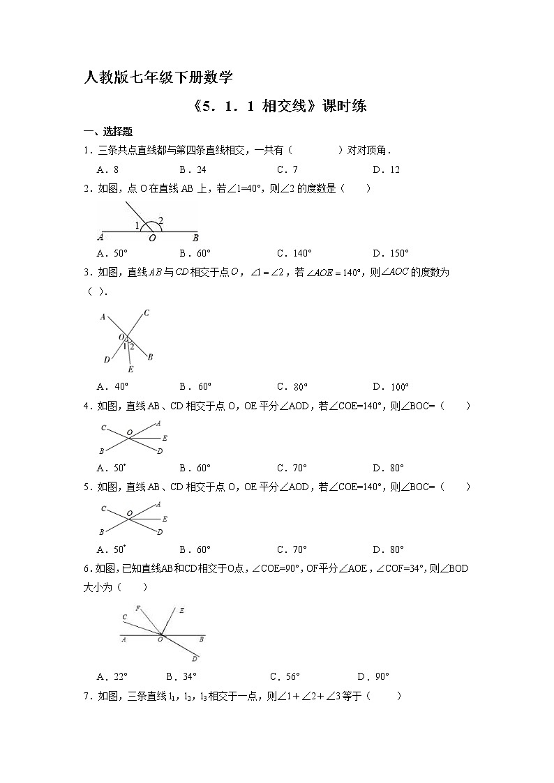 人教版七年级下册数学《5.1.1 相交线》（含答案） 课时练2第1页