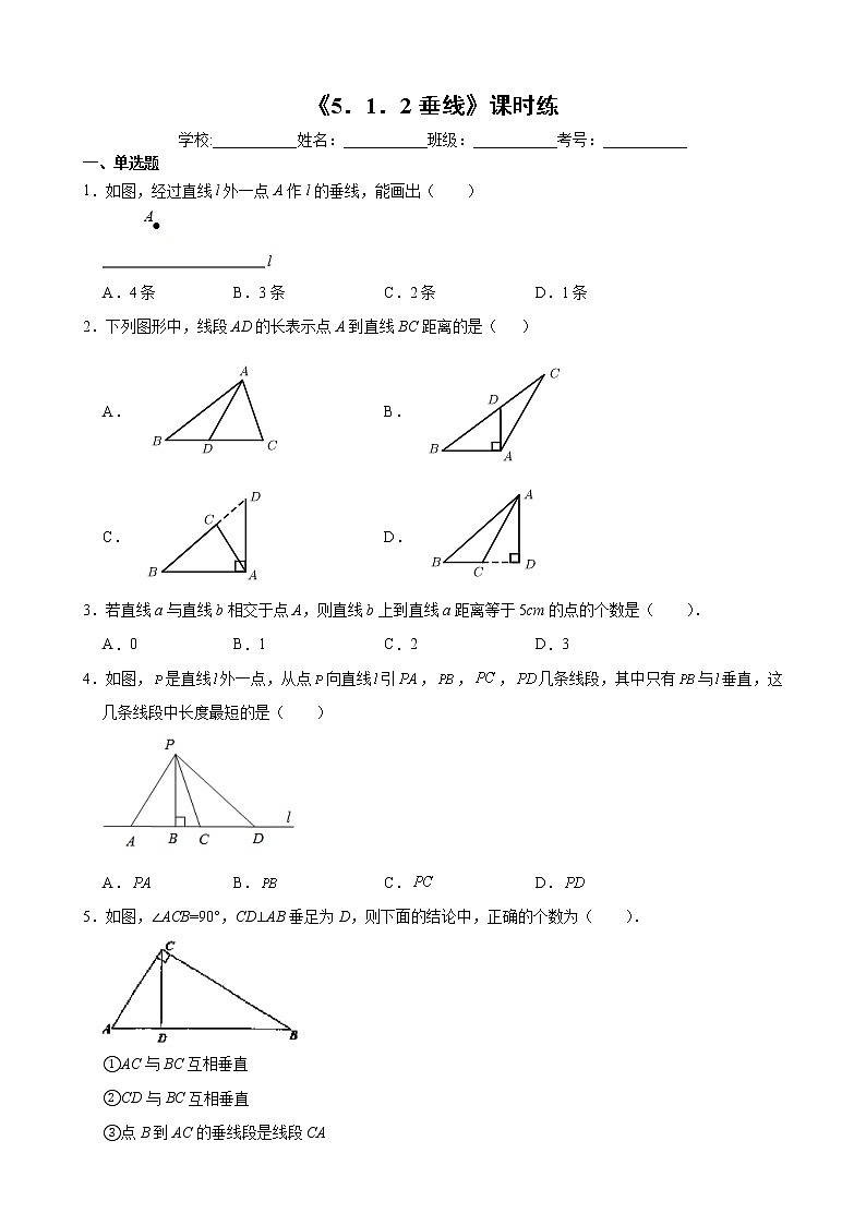 人教版七年级下册数学《5.1.2 垂线》（含答案） 课时练01