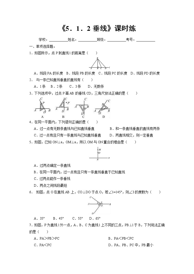 人教版七年级下册数学《5.1.2 垂线》（含答案） 课时练201