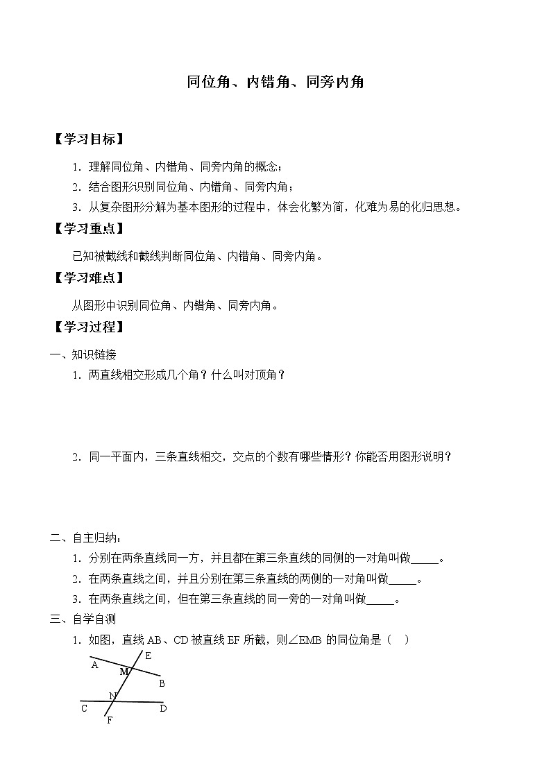 七年级数学人教版下册 5.1.3 同位角、内错角、同旁内角  学案01