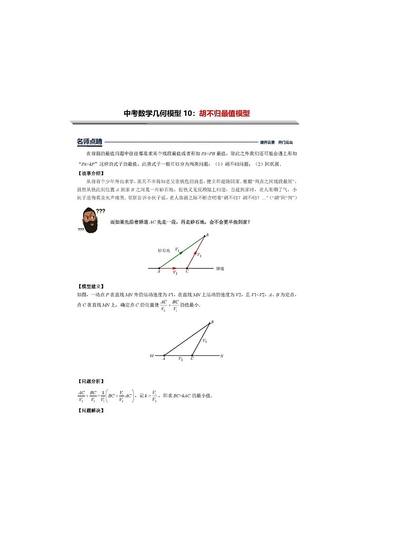 中考数学集合模型10：胡不归最值模型 试卷01
