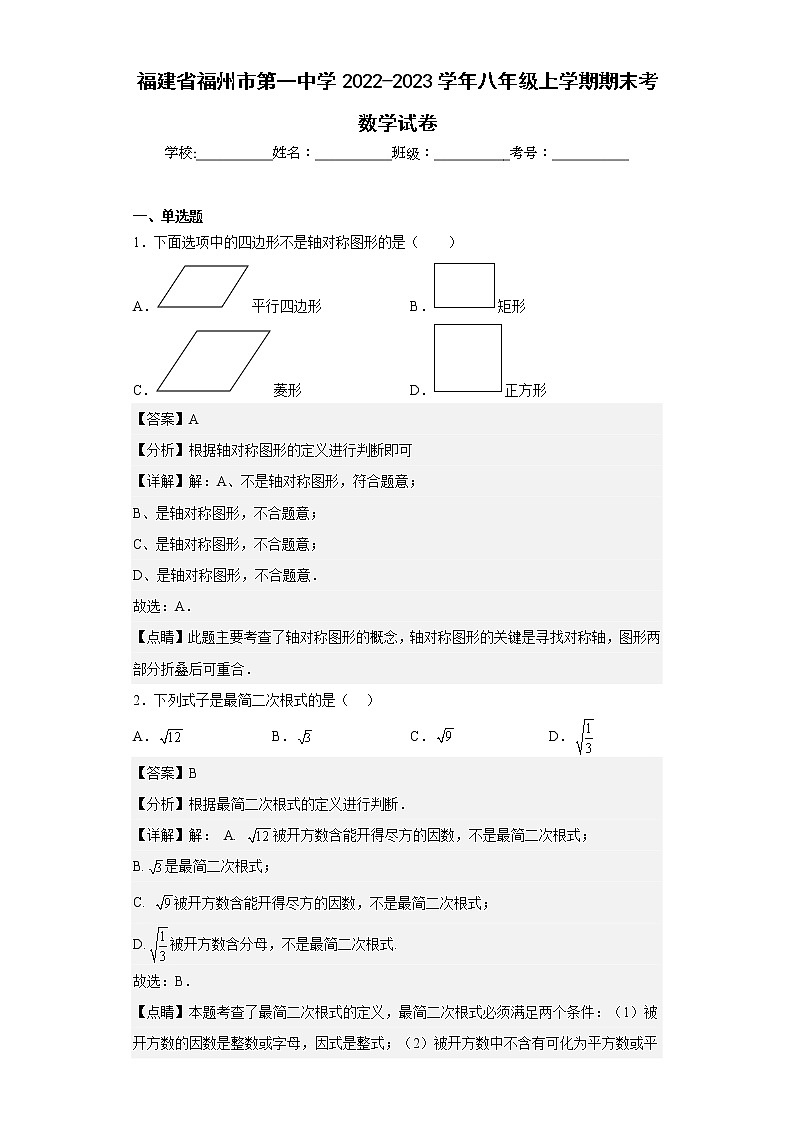 福建省福州市第一中学2022-2023学年八年级上学期期末考数学试卷第1页