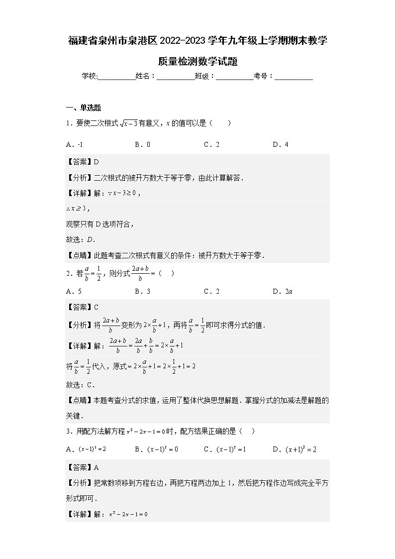 福建省泉州市泉港区2022-2023学年九年级上学期期末教学质量检测数学试题01