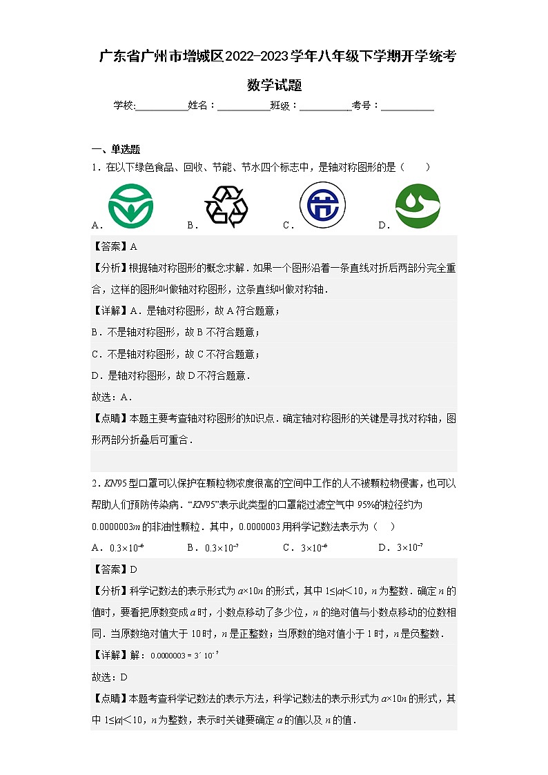 广东省广州市增城区2022-2023学年八年级下学期开学统考数学试题01