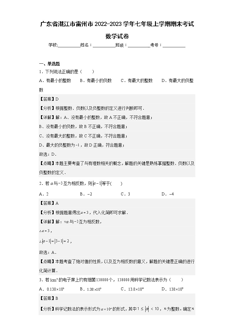 广东省湛江市雷州市2022-2023学年七年级上学期期末考试数学试卷01