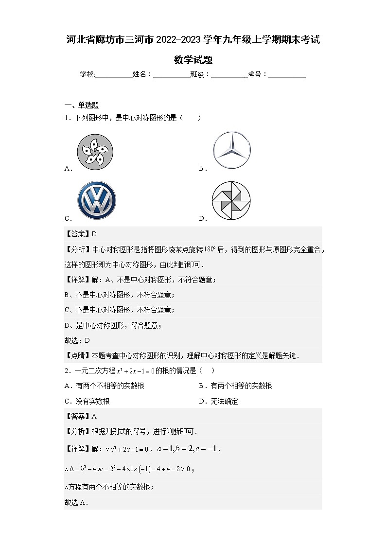 河北省廊坊市三河市2022-2023学年九年级上学期期末考试数学试题01