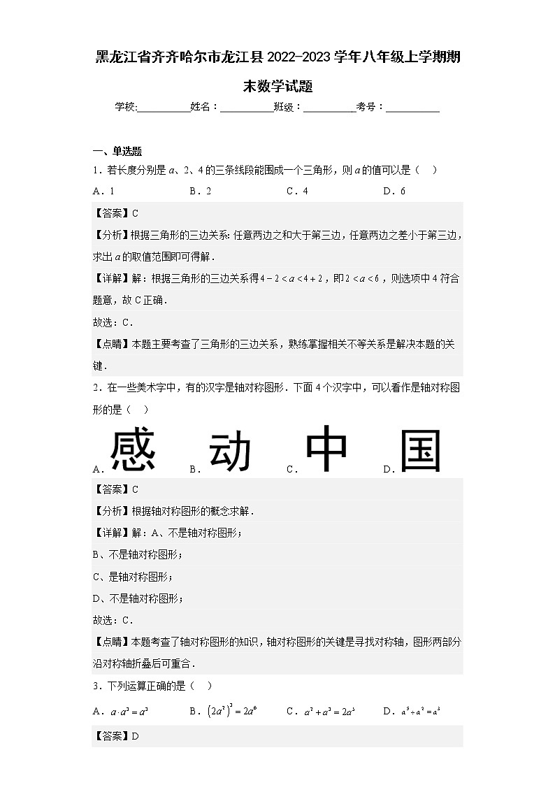 黑龙江省齐齐哈尔市龙江县2022-2023学年八年级上学期期末数学试题第1页