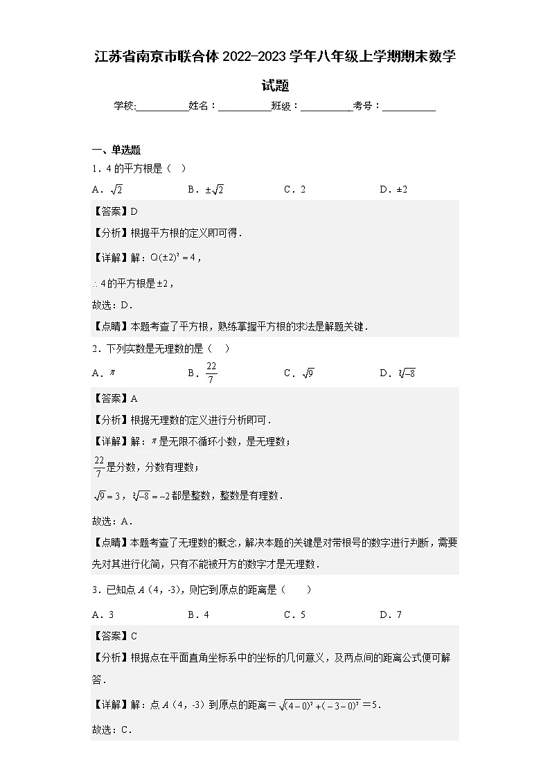 江苏省南京市联合体2022-2023学年八年级上学期期末数学试题01