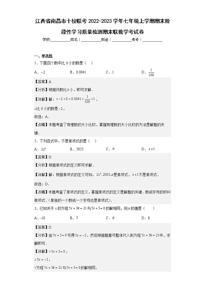 江西省南昌市十校联考2022-2023学年七年级上学期期末阶段性学习质量检测期末联数学考试卷第1页