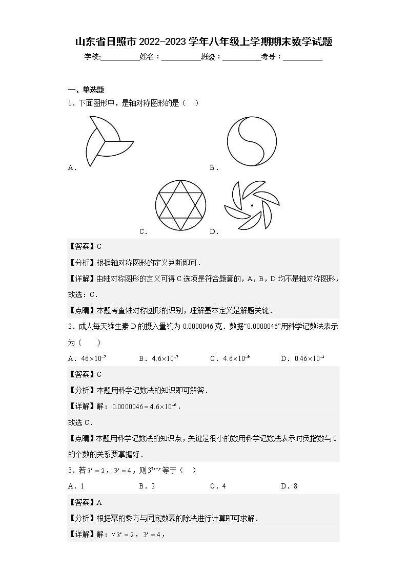 山东省日照市2022-2023学年八年级上学期期末数学试题01