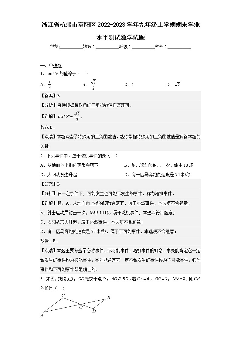 浙江省杭州市富阳区2022-2023学年九年级上学期期末学业水平测试数学试题01