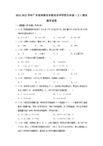 2021-2022学年广东省河源市东源县东华学校七年级（上）期末数学试卷