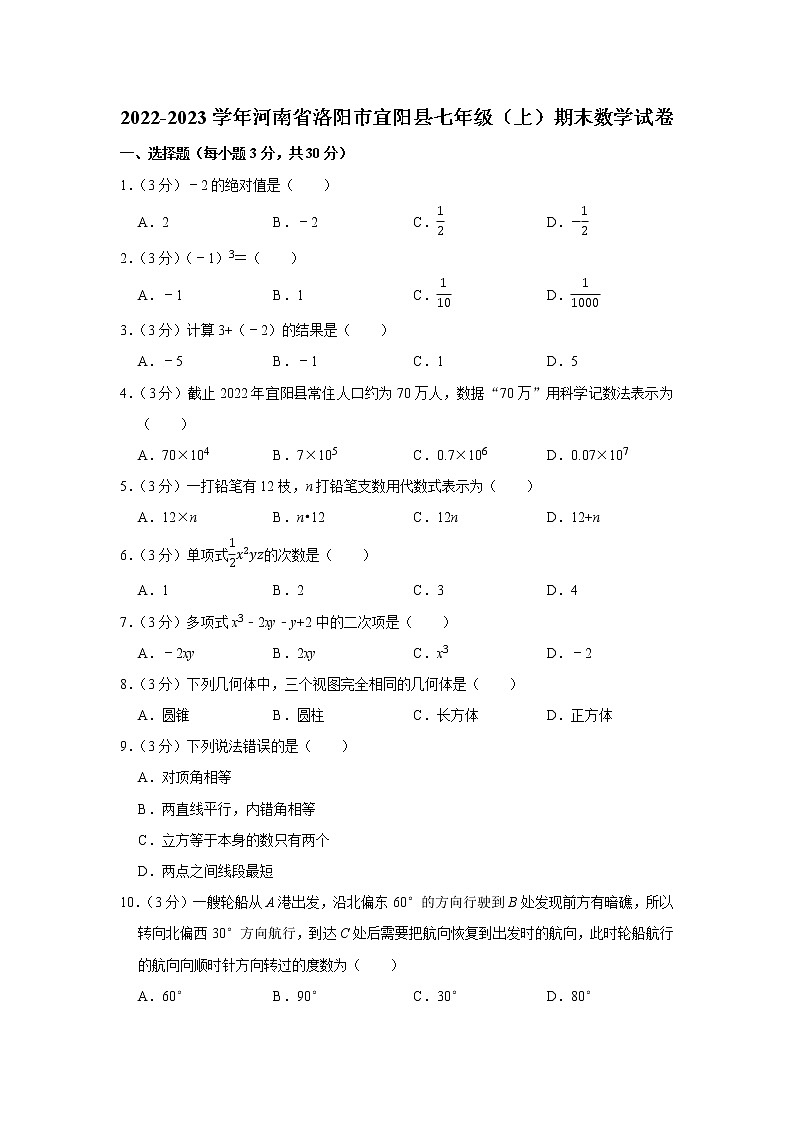 2022-2023学年河南省洛阳市宜阳县七年级（上）期末数学试卷第1页