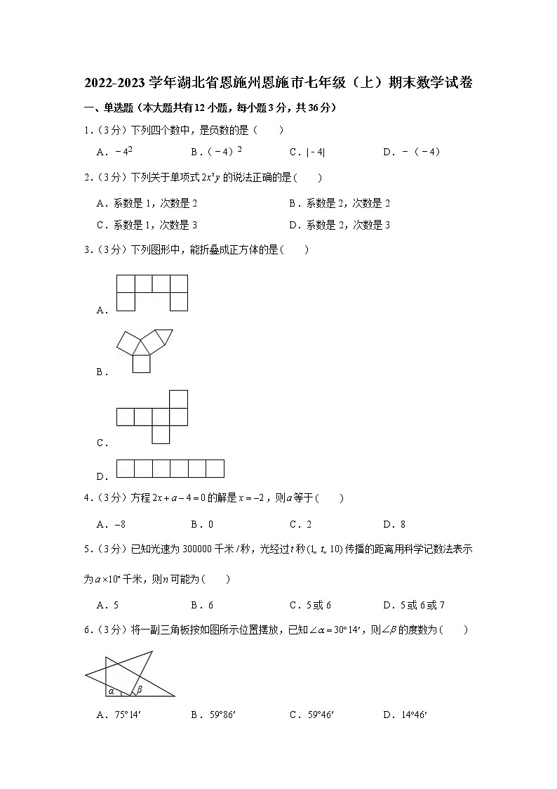 2022-2023学年湖北省恩施州恩施市七年级（上）期末数学试卷01