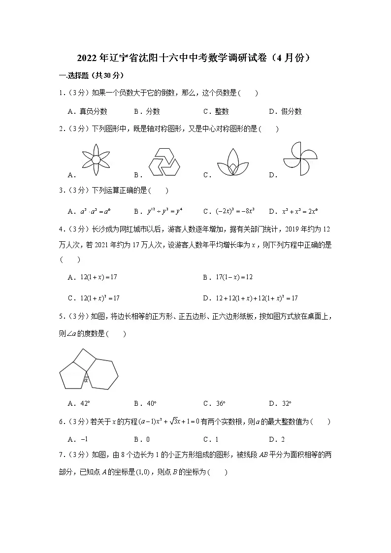 2022年辽宁省沈阳十六中中考数学调研试卷（4月份）第1页