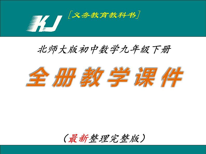 北师大版九年级数学下册教学课件全册第1页