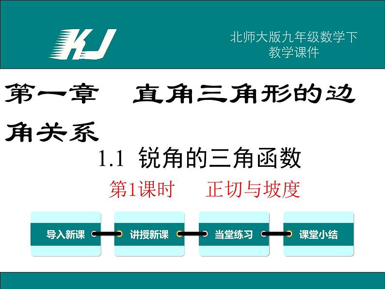 北师大版九年级数学下册教学课件全册第2页