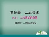 沪科版数学八年级下册 16.2.1 第1课时 二次根式的乘法 课件