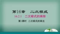 沪科版八年级下册16.1 二次根式说课课件ppt